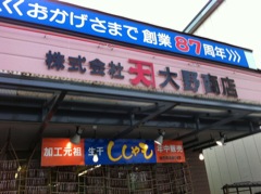 鵡川町 大野商店