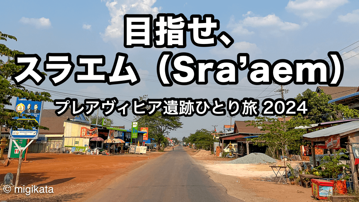 目指せ、スラエム（Sra'aem）